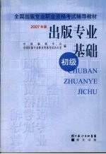 出版专业基础  初级  2007年版