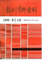 报刊资料索引  1999年第5分册  语言文字、文学、艺术