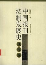 中国报刊法制发展史  现代卷