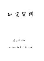 研究资料  关于全国工业职工工资问题