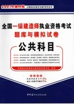 全国一级建造师执业资格考试题库与模拟试卷  公共科目  2007年建材版