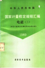 中华人民共和国国家计量检定规程汇编  电磁  3  磁学计量器具和磁材料标准样品类  1989