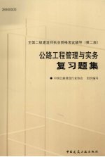 全国二级建造师执业资格考试用书  公路工程管理与实务复习题集  第2版