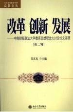 改革  创新  发展：中南财经政法大学教育思想观念大讨论论文荟萃  第2辑