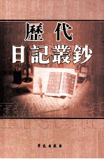 历代日记丛钞  第153册  影印本