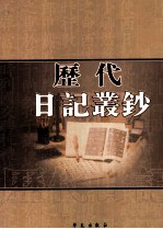 历代日记丛钞  第39册  影印本