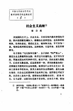 中国现代政治思想史教学参考资料选辑  社会主义商榷