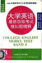 大学英语最新四级考试模拟题精解