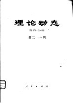 理论动态  第378-396期  第21辑