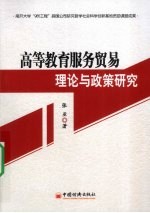 高等教育服务贸易理论与政策研究