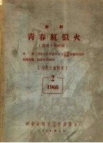 曲剧青春红似火  1966  第2集