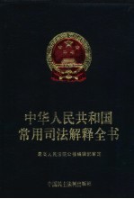 中华人民共和国常用司法解释全书