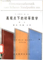 高观点下的初等数学  第1卷  算术  代数  分析