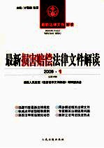 最新损害赔偿法律文件解读  2006  1  总第13辑