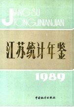 江苏统计年鉴  1989