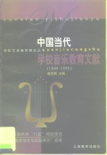 中国当代学校音乐教育文献  1949-1995