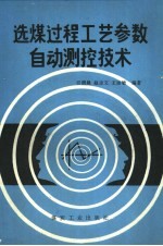 选煤过程工艺参数自动测控技术