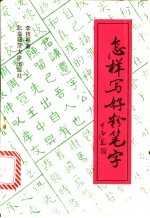 怎样写好粉笔字