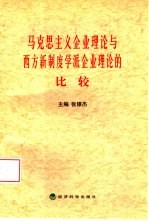 马克思主义企业理论与西方新制度学派企业理论的比较