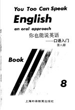 你也能说英语-口语入门  第8册