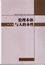 伦理本体与人的本性