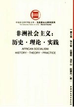 非洲社会主义：历史、理论、实践