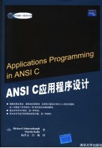 ANSI C应用程序设计