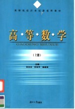 高职院校21世纪新视野教材  高等数学  上