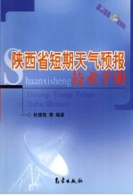 陕西省短期天气预报技术手册