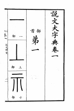 说文大字典  上  说文大字典卷1