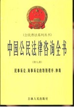 中国公民法律咨询全书  第9册  民事诉讼、海事诉讼的特别程序、仲裁