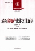 最新房地产法律文件解读  2006  1  总第13辑