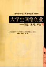 大学生网络创业  理论、案例、平台