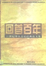 回首百年  20世纪华人音乐经典论文集