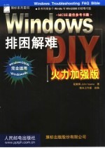 Windows排困解难DIY火力加强版