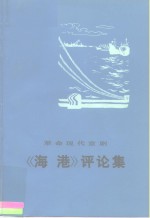 革命现代京剧《海港》评论集