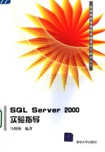 SQL Server 2000实验指导