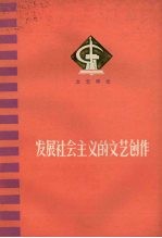 发展社会主义的文艺创作  文艺评论