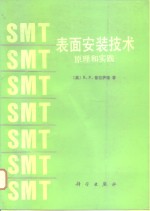 表面安装技术  原理和实践