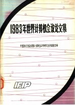 1983年世界计算机会议论文集