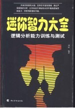 迷你智力大全  逻辑分析能力训练与测试