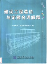 建设工程造价与定额名词解释