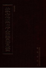 钦定四库全书荟要  第449册  集部  总集类