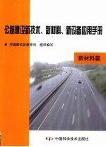 公路建设新技术、新材料、新设备应用手册  新材料篇