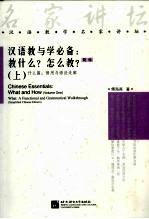 汉语教与学必备：教什么？怎么教？ 简体 上 什么篇：语用与语法走廊