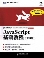 JavaScript基础教程  第8版