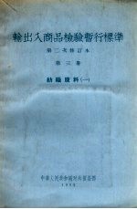 输出入商品检验暂行标准  第二次修订本  第3册  纺织原料（一）