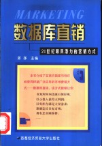 数据库直销  21世纪最具潜力的营销方式