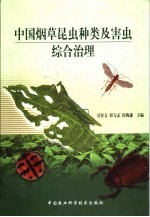 中国烟草昆虫种类及害虫综合治理