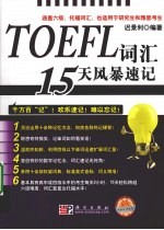 TOEFL词汇15天风暴速记